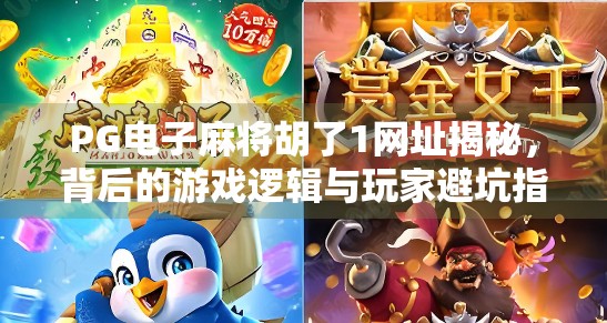 PG电子麻将胡了1网址揭秘，背后的游戏逻辑与玩家避坑指南
