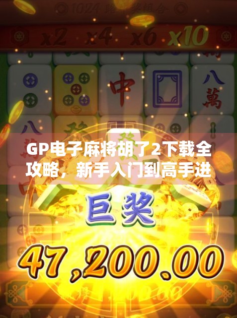 GP电子麻将胡了2下载全攻略，新手入门到高手进阶，教你玩转手机麻将新潮流！