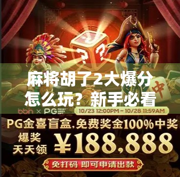 麻将胡了2大爆分怎么玩？新手必看的爆分技巧与策略全解析！