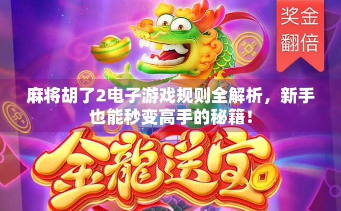 麻将胡了2电子游戏规则全解析，新手也能秒变高手的秘籍！