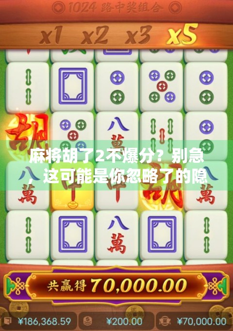 麻将胡了2不爆分?别急,这可能是你忽略了的隐藏规则! 麻将胡了2不爆分?别急,这可能是你忽略了的隐藏规则!
