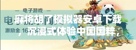 麻将胡了模拟器安卓下载,沉浸式体验中国国粹,随时随地畅玩正宗麻将! 麻将胡了模拟器安卓下载,沉浸式体验中国国粹,随时随地畅玩正宗麻将!