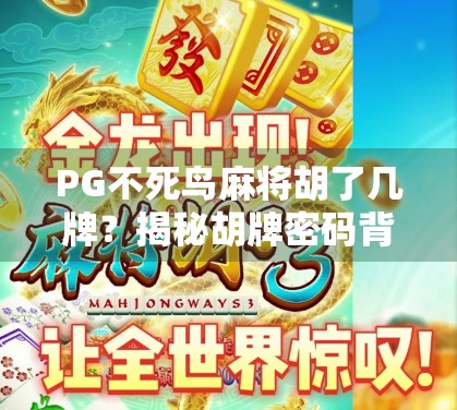 PG不死鸟麻将胡了几牌?揭秘胡牌密码背后的玄机与玩家心理博弈! PG不死鸟麻将胡了几牌?揭秘胡牌密码背后的玄机与玩家心理博弈!