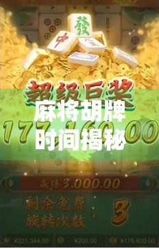 麻将胡牌时间揭秘,你真的知道爆分牌一般几点出现吗? 麻将胡牌时间揭秘,你真的知道爆分牌一般几点出现吗?