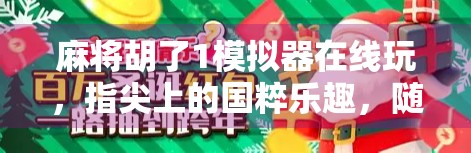 麻将胡了1模拟器在线玩,指尖上的国粹乐趣,随时随地畅享经典牌局! 麻将胡了1模拟器在线玩,指尖上的国粹乐趣,随时随地畅享经典牌局!