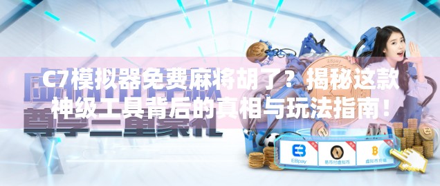 C7模拟器免费麻将胡了?揭秘这款神级工具背后的真相与玩法指南! C7模拟器免费麻将胡了?揭秘这款神级工具背后的真相与玩法指南!