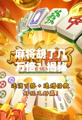 麻将胡了几万倍？揭秘暴富神话背后的真相！