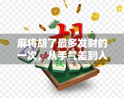 麻将胡了最多发财的一次,从手气差到人生赢家的逆袭之路 麻将胡了最多发财的一次,从手气差到人生赢家的逆袭之路