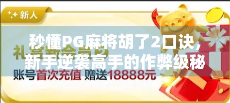秒懂PG麻将胡了2口诀，新手逆袭高手的作弊级秘籍，看完直接上分！