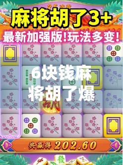 6块钱麻将胡了爆分集锦，一场小赌怡情背后的全民狂欢与人性博弈