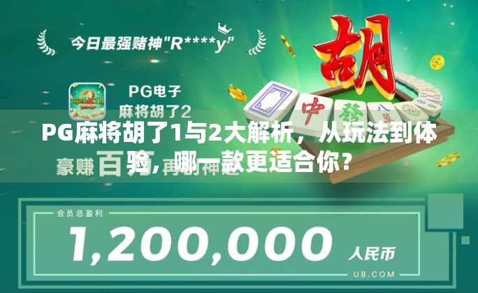 PG麻将胡了1与2大解析,从玩法到体验,哪一款更适合你? PG麻将胡了1与2大解析,从玩法到体验,哪一款更适合你?