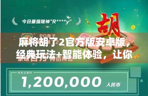 麻将胡了2官方版安卓版，经典玩法+智能体验，让你随时随地畅玩国粹！