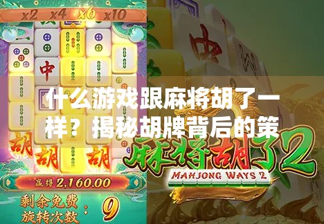 什么游戏跟麻将胡了一样?揭秘胡牌背后的策略与快乐! 什么游戏跟麻将胡了一样?揭秘胡牌背后的策略与快乐!