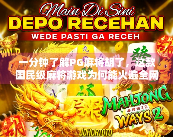一分钟了解PG麻将胡了，这款国民级麻将游戏为何能火遍全网？
