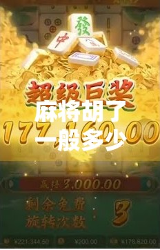 麻将胡了一般多少钱？揭秘爆分背后的真相，新手必看！