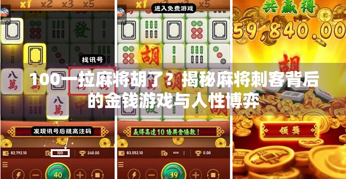 100一拉麻将胡了?揭秘麻将刺客背后的金钱游戏与人性博弈 100一拉麻将胡了?揭秘麻将刺客背后的金钱游戏与人性博弈