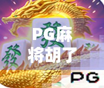 PG麻将胡了为何突然消失?背后真相竟与玩家行为有关! PG麻将胡了为何突然消失?背后真相竟与玩家行为有关!