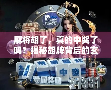 麻将胡了,真的中奖了吗?揭秘胡牌背后的玄机与真相! 麻将胡了,真的中奖了吗?揭秘胡牌背后的玄机与真相!