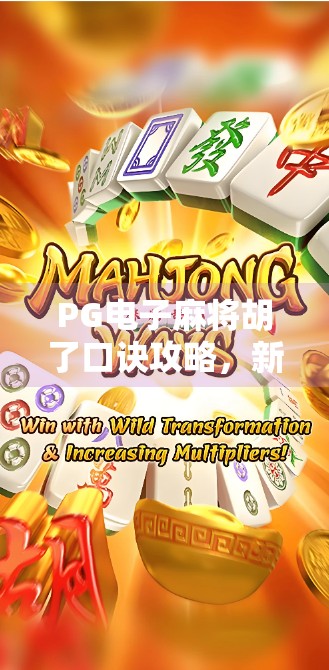 PG电子麻将胡了口诀攻略,新手秒变高手的隐藏技巧大揭秘! PG电子麻将胡了口诀攻略,新手秒变高手的隐藏技巧大揭秘!