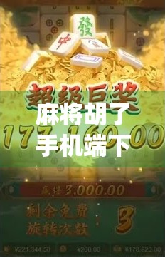 麻将胡了手机端下载App全攻略,新手入门、玩法解析与避坑指南 麻将胡了手机端下载App全攻略,新手入门、玩法解析与避坑指南