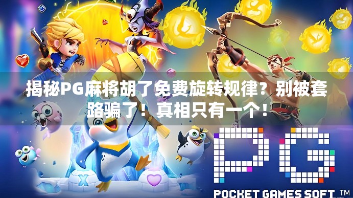 揭秘PG麻将胡了免费旋转规律？别被套路骗了！真相只有一个！