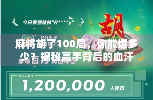 麻将胡了100局，你能爆多少？揭秘高手背后的血汗账本！