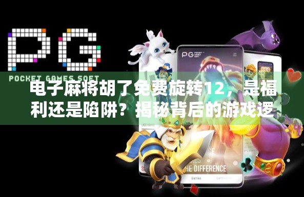电子麻将胡了免费旋转12,是福利还是陷阱?揭秘背后的游戏逻辑! 电子麻将胡了免费旋转12,是福利还是陷阱?揭秘背后的游戏逻辑!