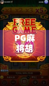 PG麻将胡了2专属BGM，为何让玩家欲罢不能？揭秘音乐背后的上头密码