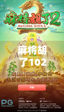 麻将胡了1024?别被数字迷惑!这背后藏着的不只是运气,还有你不知道的暗号文化 麻将胡了1024?别被数字迷惑!这背后藏着的不只是运气,还有你不知道的暗号文化