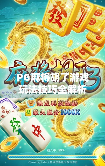 PG麻将胡了游戏玩法技巧全解析,从新手到高手的进阶指南 PG麻将胡了游戏玩法技巧全解析,从新手到高手的进阶指南