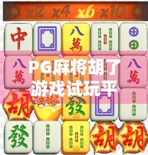 PG麻将胡了游戏试玩平台全解析,新手必看的娱乐指南与避坑攻略! PG麻将胡了游戏试玩平台全解析,新手必看的娱乐指南与避坑攻略!