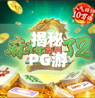 揭秘PG游戏麻将胡了背后的真相,你看到的不是娱乐,而是陷阱! 揭秘PG游戏麻将胡了背后的真相,你看到的不是娱乐,而是陷阱!