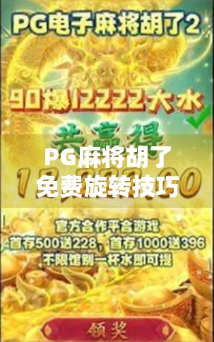 PG麻将胡了免费旋转技巧全解析,新手也能秒变高手的隐藏玩法! PG麻将胡了免费旋转技巧全解析,新手也能秒变高手的隐藏玩法!