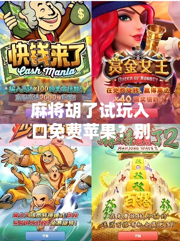 麻将胡了试玩入口免费苹果?别急,先看清这几点再入坑! 麻将胡了试玩入口免费苹果?别急,先看清这几点再入坑!