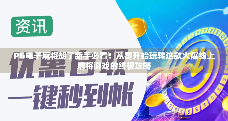 PG电子麻将胡了新手必看!从零开始玩转这款火爆线上麻将游戏的终极攻略 PG电子麻将胡了新手必看!从零开始玩转这款火爆线上麻将游戏的终极攻略