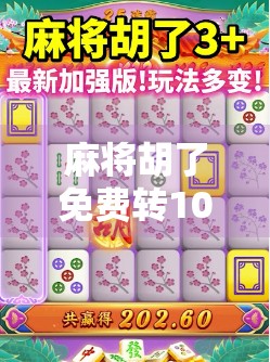 麻将胡了免费转10次?别被免费骗了!揭秘背后的套路与真相! 麻将胡了免费转10次?别被免费骗了!揭秘背后的套路与真相!