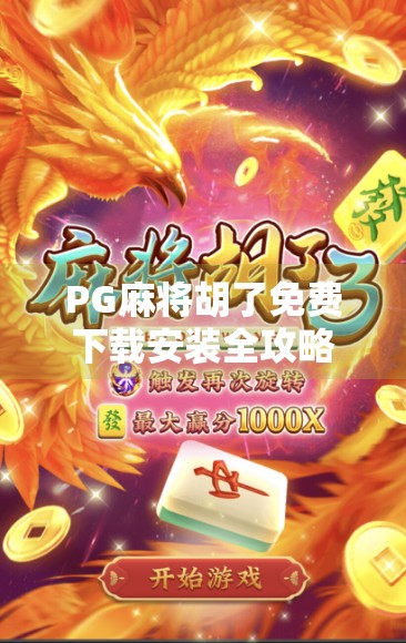 PG麻将胡了免费下载安装全攻略,新手也能秒变牌技高手! PG麻将胡了免费下载安装全攻略,新手也能秒变牌技高手!