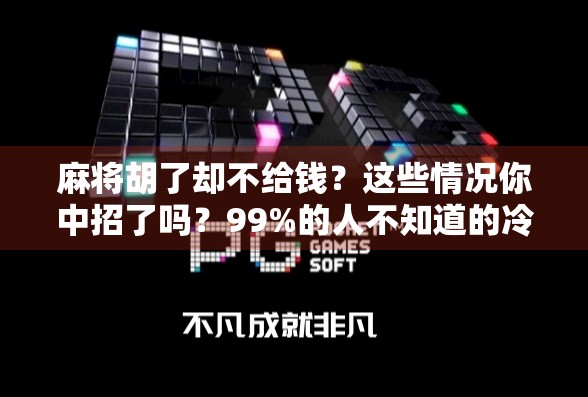 麻将胡了却不给钱？这些情况你中招了吗？99%的人不知道的冷知识！