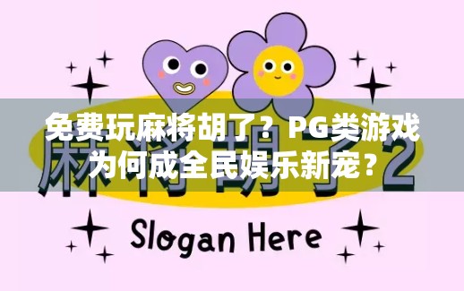 免费玩麻将胡了?PG类游戏为何成全民娱乐新宠? 免费玩麻将胡了?PG类游戏为何成全民娱乐新宠?
