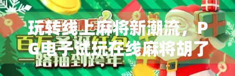 玩转线上麻将新潮流,PG电子试玩在线麻将胡了,你真的懂胡吗? 玩转线上麻将新潮流,PG电子试玩在线麻将胡了,你真的懂胡吗?