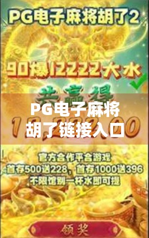 PG电子麻将胡了链接入口揭秘,新手避坑指南与平台安全全解析 PG电子麻将胡了链接入口揭秘,新手避坑指南与平台安全全解析