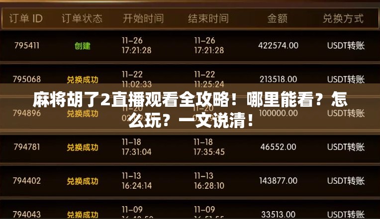 麻将胡了2直播观看全攻略！哪里能看？怎么玩？一文说清！