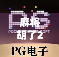 麻将胡了2游戏全解析，从经典到创新，这些版本你玩过几个？