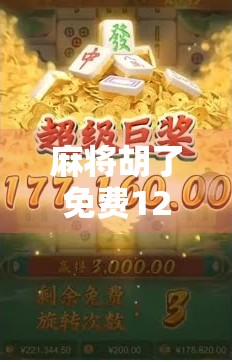 麻将胡了免费12次？揭秘免费福利背后的套路，别再被平台骗了！
