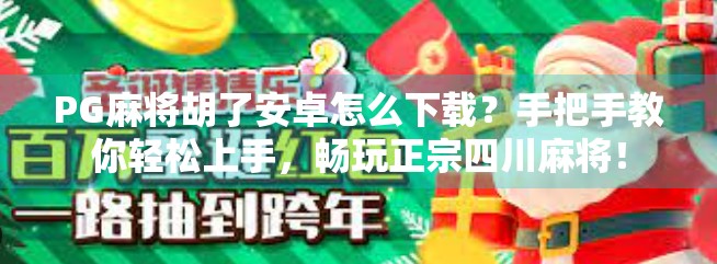 PG麻将胡了安卓怎么下载？手把手教你轻松上手，畅玩正宗四川麻将！