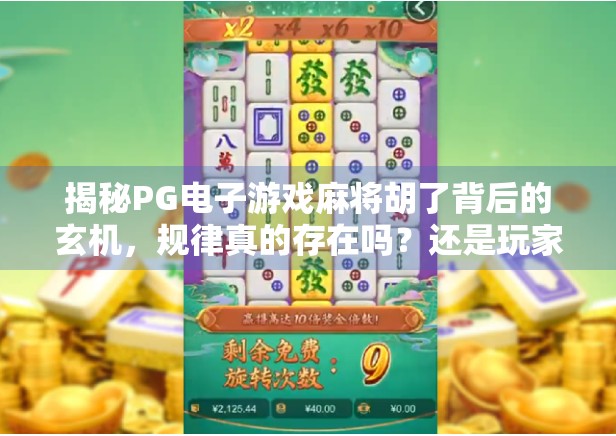 揭秘PG电子游戏麻将胡了背后的玄机，规律真的存在吗？还是玩家的心理陷阱？