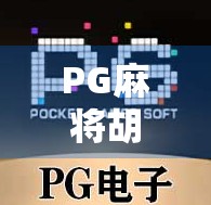 PG麻将胡了最多爆多少分?揭秘背后的游戏机制与玩家心理博弈! PG麻将胡了最多爆多少分?揭秘背后的游戏机制与玩家心理博弈!