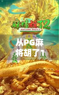 从PG麻将胡了1000一拉看当代年轻人的数字焦虑与情感寄托