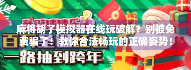 麻将胡了模拟器在线玩破解？别被免费骗了！教你合法畅玩的正确姿势！
