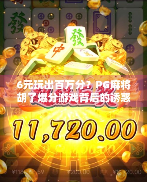 6元玩出百万分？PG麻将胡了爆分游戏背后的诱惑陷阱与理性提醒